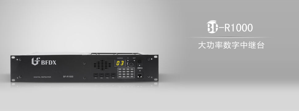 北峰BF-R1000大功率數字中繼臺