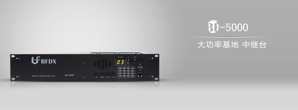 北峰BF-500大功率基地中繼臺