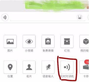 微信對講機