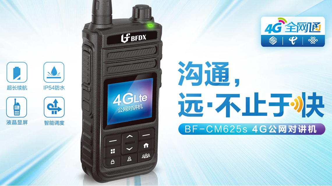 北峰BF-CM622z 公網對講機