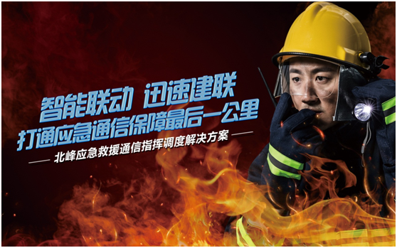 相約高交會,帶您感受北峰通信不一樣的應急救援通信
