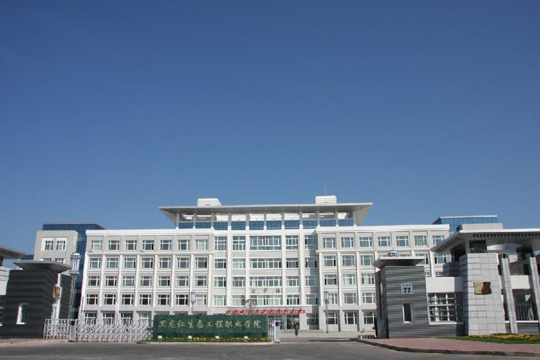 黑龍江生態工程職業學院