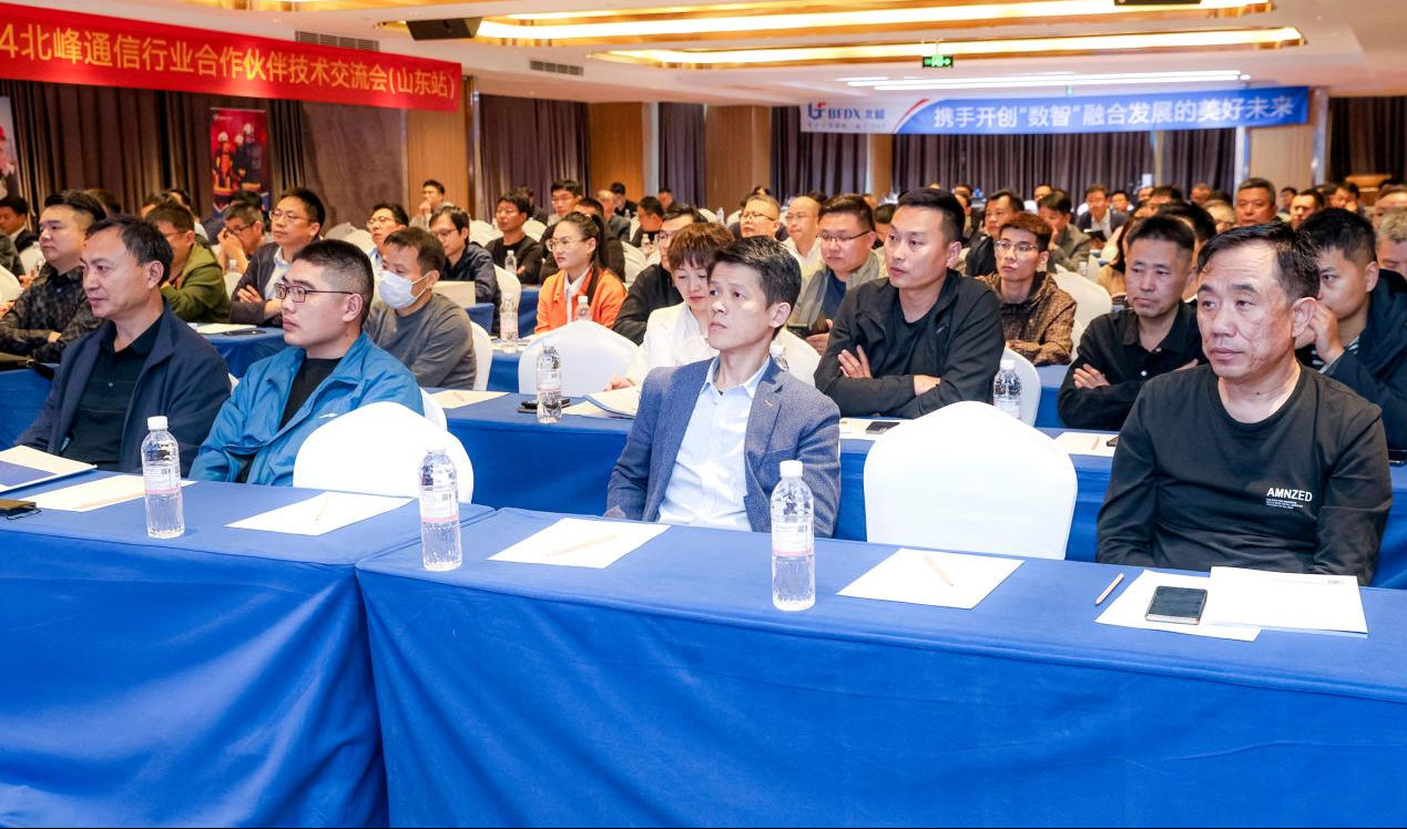 聚勢行遠?攜手新程—北峰2024行業合作伙伴交流大會山東站圓滿落幕!