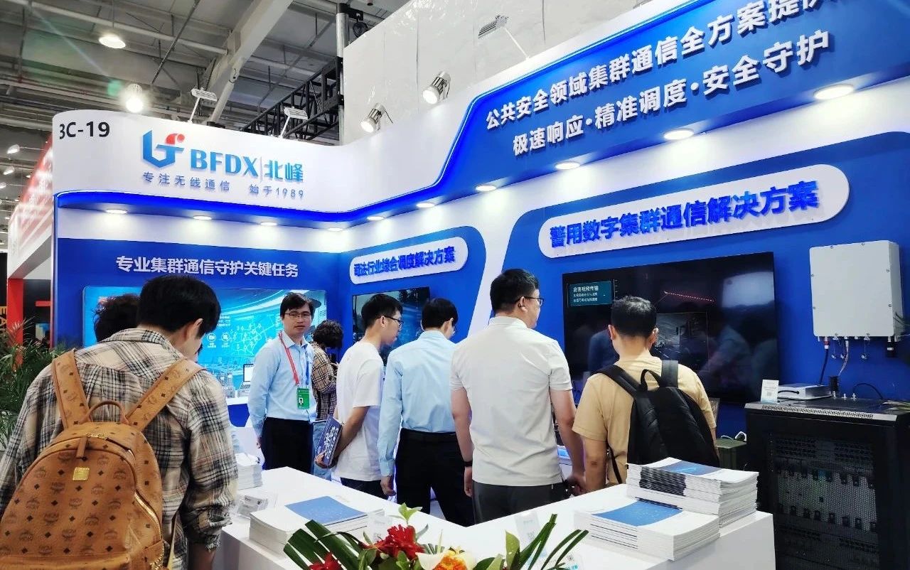 北峰通信第12屆中國國際警用裝備博覽會圓滿收官!