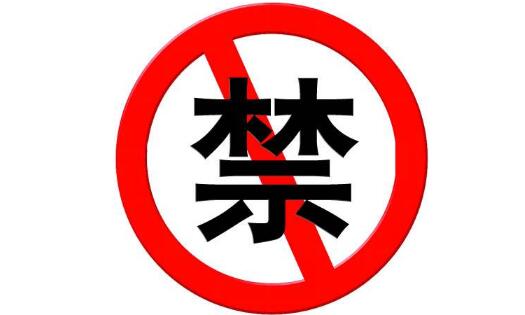 無(wú)線電管理法規(guī)涉及的部分違法行為介紹